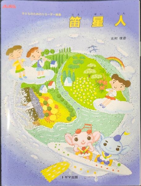 子どものためのリコーダー曲集 笛星人 初心者向け