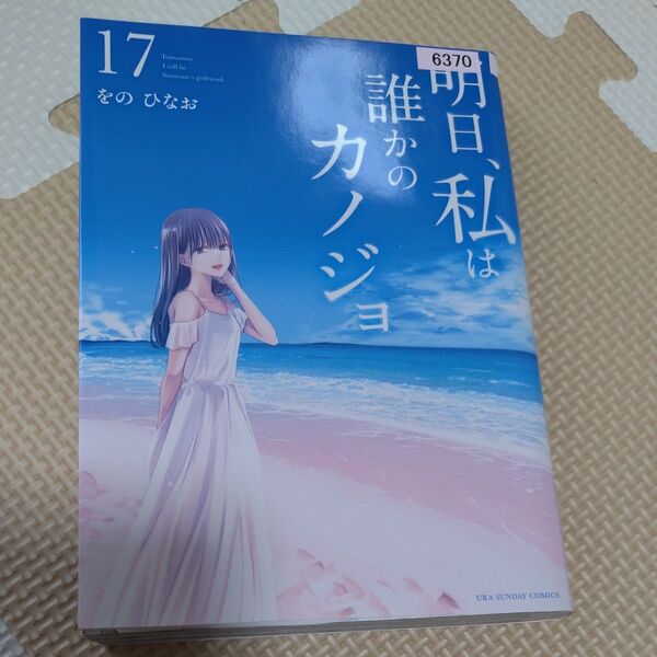 レンタル落ち特価!明日、私は誰かのカノジョ 17 (裏少年サンデーコミックス) をのひなお/著