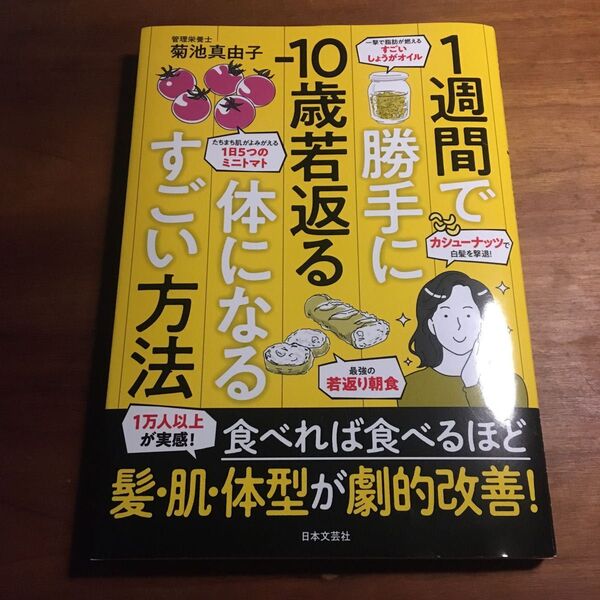 1週間で勝手に-10歳若返る体になるすごい方法