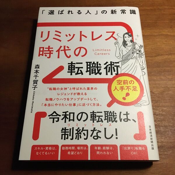 リミットレス時代の転職術 : 「選ばれる人」の新常識