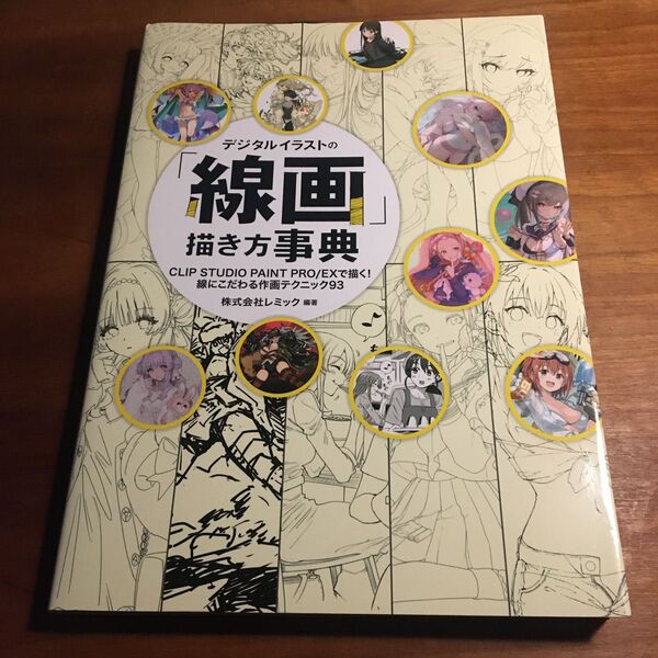 デジタルイラストの「線画」描き方事典