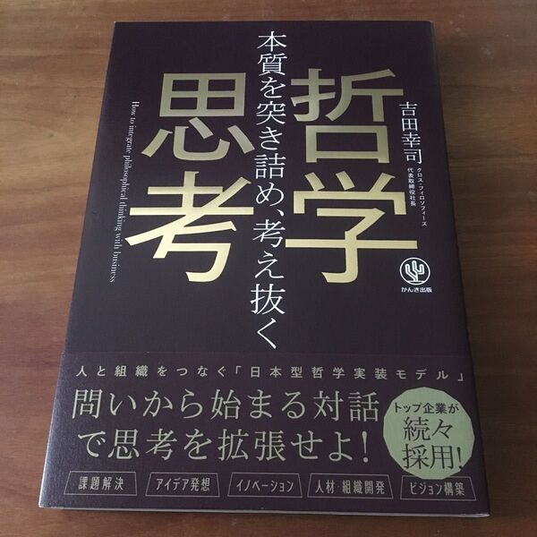本質を突き詰め、考え抜く 哲学思考