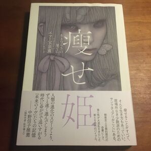 痩せ姫 生きづらさの果てに
