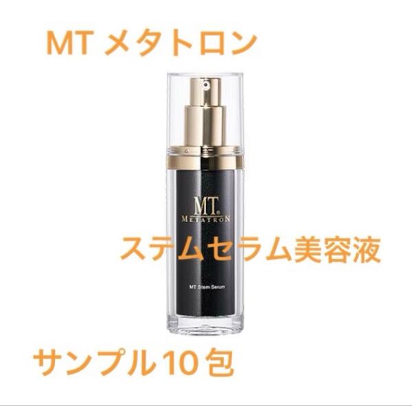 MTメタトロン ステムセラム美容液 サンプル10包