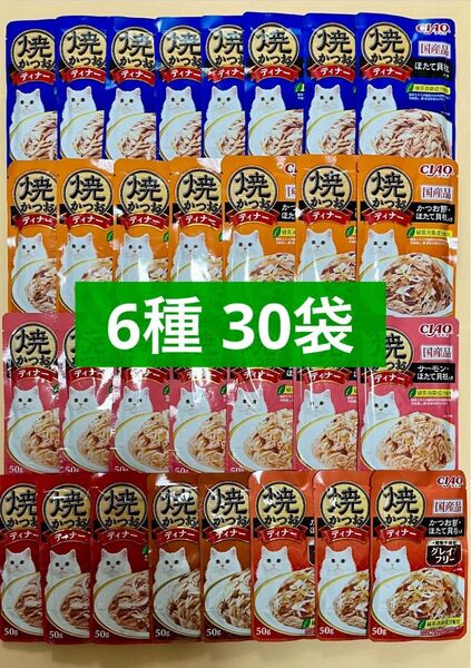 キャットフード いなば ciao 焼かつおディナー パウチ 6種 30袋 猫 チャオ