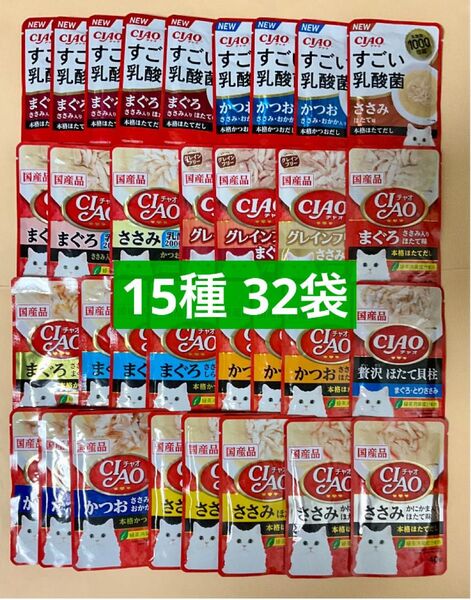 猫 キャットフード いなば チャオ パウチ 15種 32袋 ciao