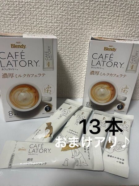 ブレンディ カフェラトリー 濃厚ミルクカフェラテ 13本 おまけあり☆