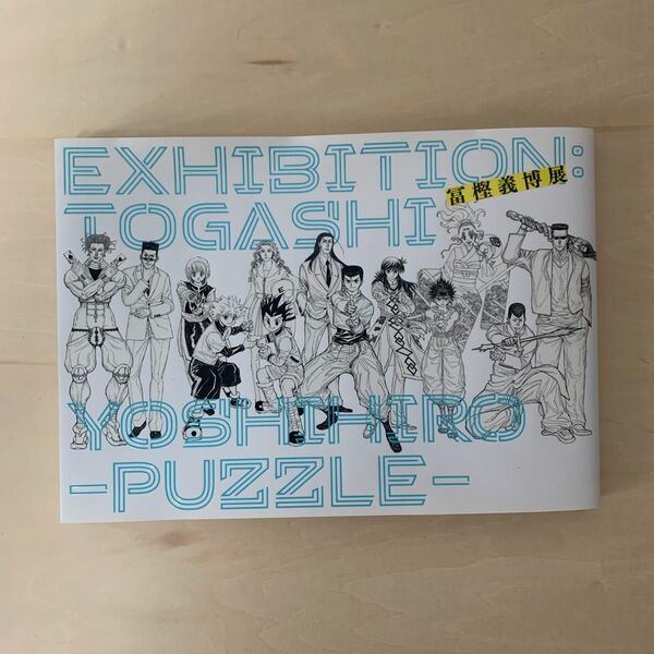 冨樫義博展 図録 PUZZLE 幽遊白書 ハンターハンター レベルE