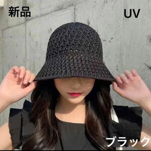 新品 麦わら帽子 クロシェハット 日除け UVカット バケットハット 涼しい 折りたたみ 韓国 通気性抜群 ブラック 当日発送