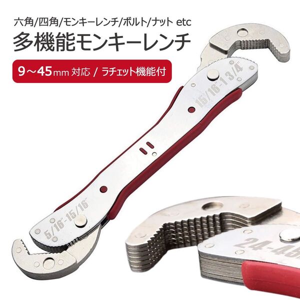 モンキーレンチ パイプレンチ 多機能レンチ スパナ ラチェット モンキー 六角 レンチ 9-45mm 万能レンチ DIY 工具