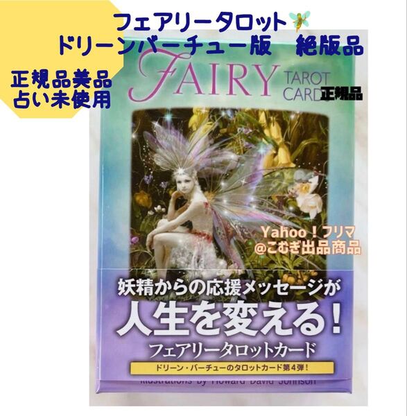 フェアリータロットカード日本語版 正規品 ドリーンバーチュー 【絶版美品】