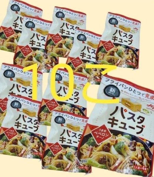 味の素パスタキューブうま辛ペペロンチーノ10こ