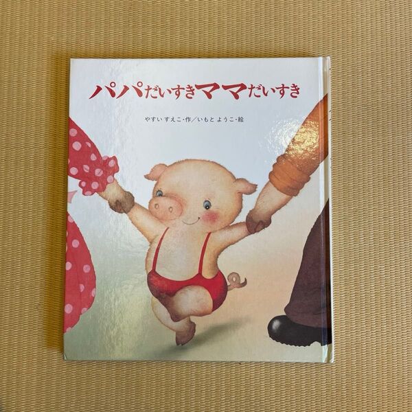 パパだいすきママだいすき 絵 いもとようこ 絵本