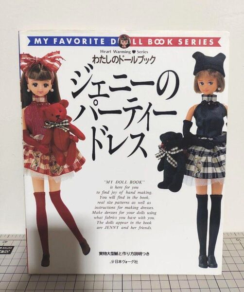 わたしのドールブック ジェニーのパーティドレス