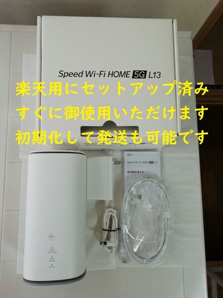 【楽天用に設定済】ホームルーター Speed Wi-Fi HOME 5G L13 ホワイト
