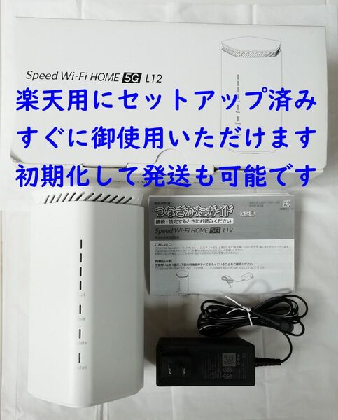 【楽天用に設定済】ホームルーター Speed Wi-Fi HOME 5G L12 ホワイト
