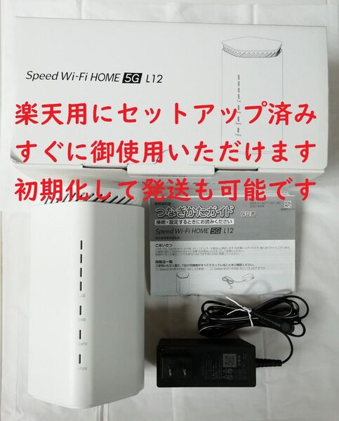 【楽天用に設定済】ホームルーター Speed Wi-Fi HOME 5G L12 ホワイト