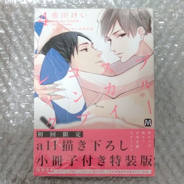 ブルースカイコンプレックス 4 初回限定小冊子付特装版/市川けい