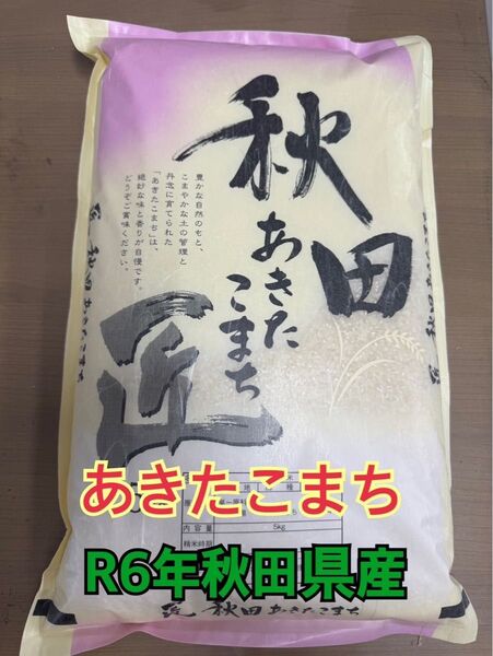 白米10kg R6年秋田県産 あきたこまち うるち米 数量限定出品
