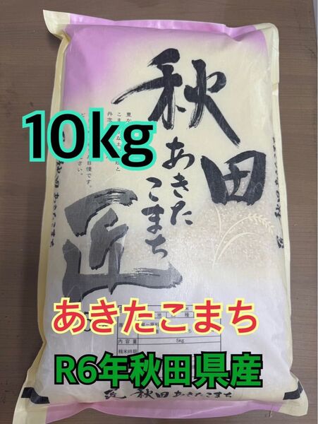 白米10kg R6年秋田県産 あきたこまち うるち米 数量限定出品