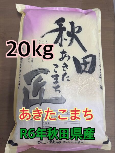 白米20kg R6年秋田県産 あきたこまち うるち米 数量限定出品 6/2より順次発送