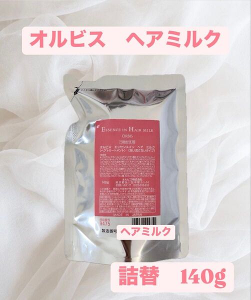 オルビス エッセンスインヘアミルク つめかえ