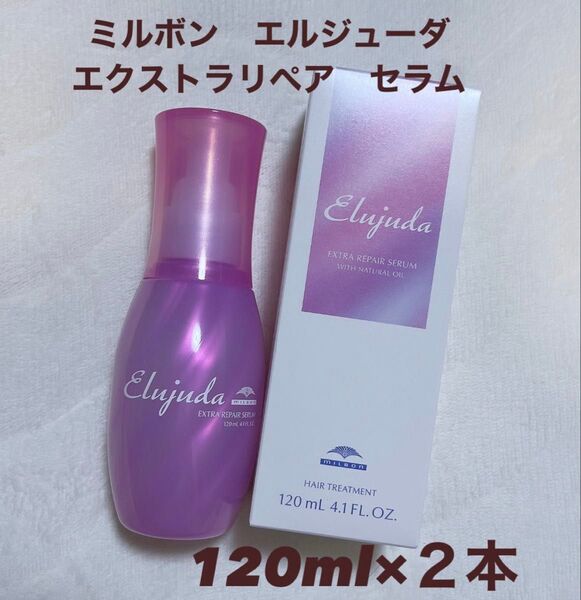 ミルボン エルジューダ エクストラリペア セラム 120ml 2本