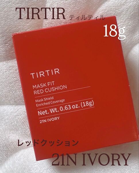 TIRTIR マスクフィットレッドクッション 21N 通常サイズ