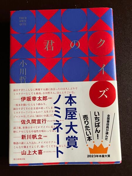 『君のクイズ』