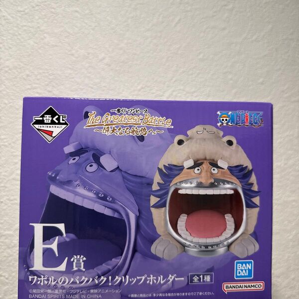 【新品未開封】一番くじ ワンピース The Greatest Battle偉大なる航路へ~E賞 ワポルのバクバククリップホルダー