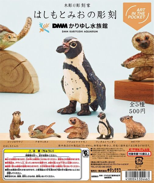 はしもとみおの彫刻 DMMかりゆし水族館 フンボルトペンギン カワウソ ウミガメ 沖縄県限定 ガチャポン ガチャガチャ フィギュア