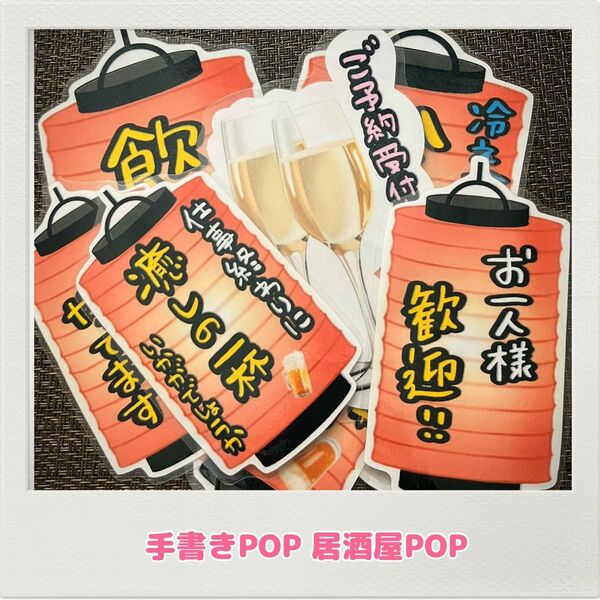 手書きPOP 居酒屋 飲食店 立ち飲み 出店 イベント お酒
