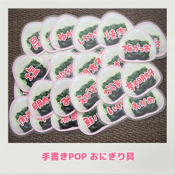 手書きPOP おにぎりPOP 弁当屋 スーパー 飲食店 出店 イベント