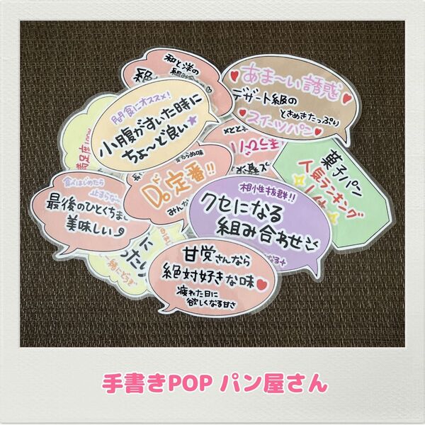 手書きPOP パン ベーカリー コンビニ スーパー パン屋 オリジナルPOP