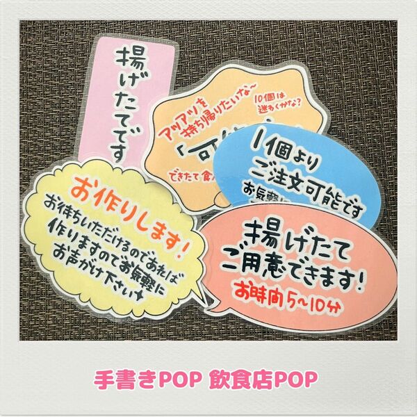 手書きPOP 揚げ物 コンビニ 惣菜 キッチンカー ポップ