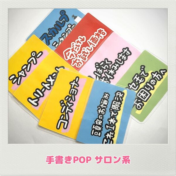 手書きPOP サロン ヘアケア 商品紹介 販促用品
