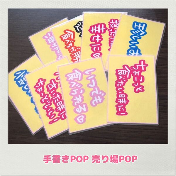 手書きPOP オリジナルPOP 売り場 販促品 おすすめPOP