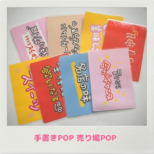 手書きPOP 売り場POP コンビニ スーパー ドラッグストア ホームセンター