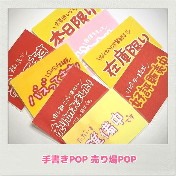 手書きPOP コンビニ オリジナルPOP スーパー 売店 道の駅