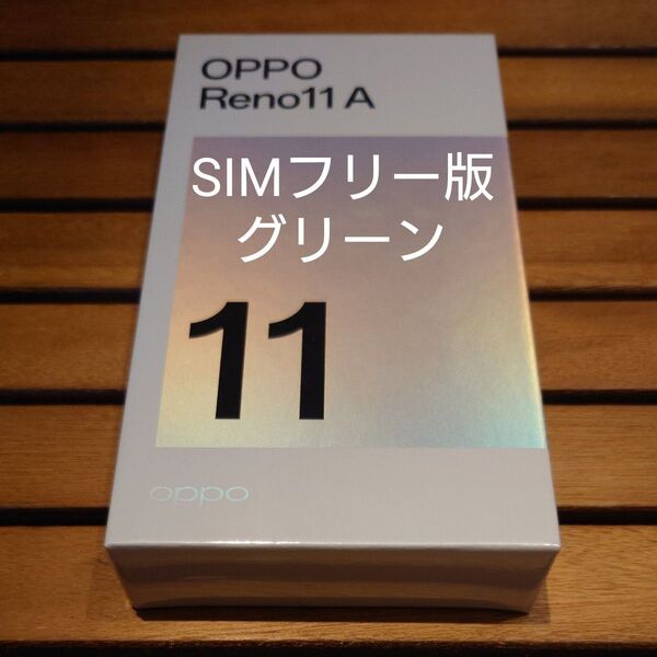 新品未開封 シュリンク付 OPPO Reno11A SIMフリー版 CPH2603 ダークグリーン