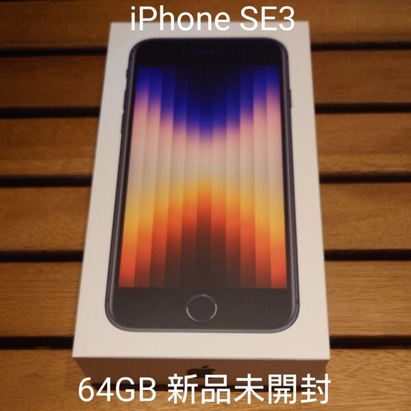 【新品未開封】iPhone SE 第3世代 64GB ミッドナイト SIMフリー 廃盤品