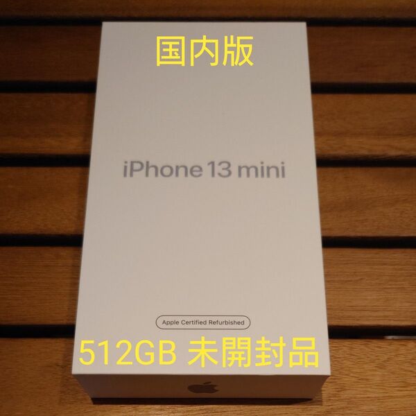 【未開封】iPhone 13 mini ミッドナイト 512GB Apple正規認定整備品 廃盤品 国内版
