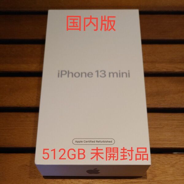 【未開封】iPhone 13 mini ミッドナイト 512GB Apple正規認定整備品 廃盤品 国内版