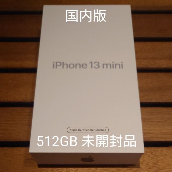 【未開封】iPhone 13 mini ミッドナイト 512GB Apple正規認定整備品 廃盤品 国内版