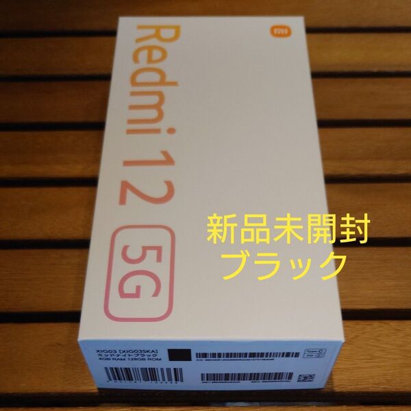 【新品未開封】Redmi 12 5G 4GB+128GB ミッドナイトブラック Xiaomi SIMフリー