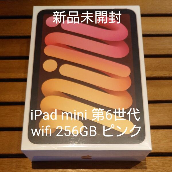 新品未開封 iPad mini 第6世代 256GB Wi-Fi ピンク Apple MLWR3J/A