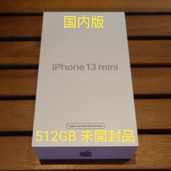 【未開封】iPhone 13 mini ミッドナイト 512GB Apple正規認定整備品 廃盤品 国内版
