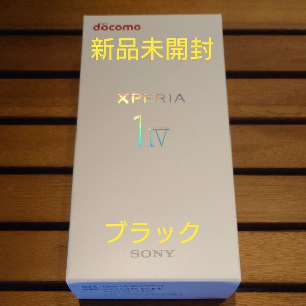 【新品未開封】Xperia 1 IV SO-51C ブラック 256GB