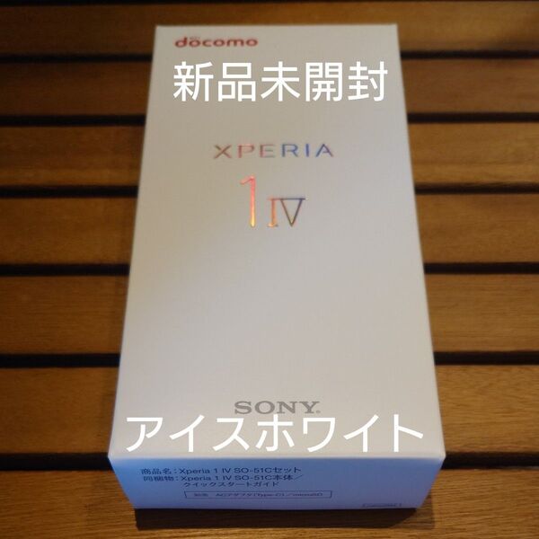 【新品未開封】Xperia 1 IV SO-51C アイスホワイト 256GB