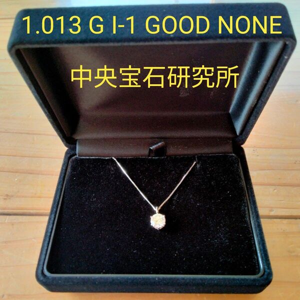 1.013 G I-1 GOOD NONE ダイヤモンドネックレス 中央宝石研究所鑑定書付
